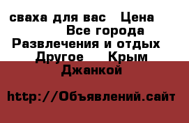 сваха для вас › Цена ­ 5 000 - Все города Развлечения и отдых » Другое   . Крым,Джанкой